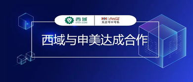 西域與申美攜手合作，為可口可樂(lè)工廠提供MRO集采及工程管理服務(wù)