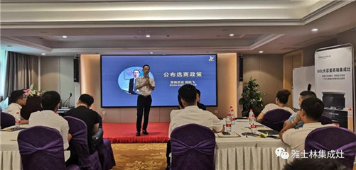 雅士林集成灶全國(guó)選商大會(huì)湖南省區(qū)站圓滿召開(kāi)，全面引進(jìn)新政策