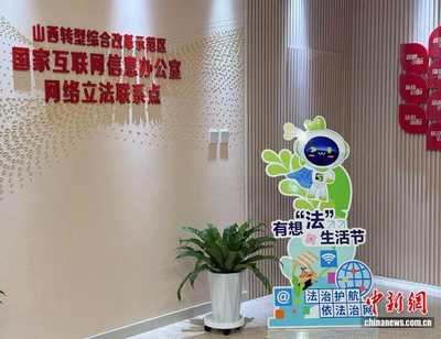 法潤三晉 e法同行 立法“直通車”與普法同行，網絡立法聯系點讓法治建設更接地氣