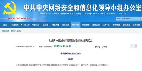 《互聯網新聞信息服務管理規定》正式發布，6月1日起全面施行